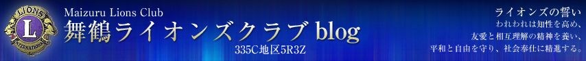 舞鶴ライオンズクラブblog