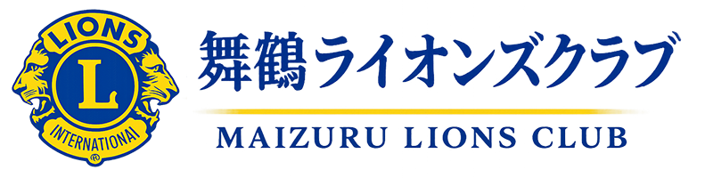 舞鶴ライオンズクラブ